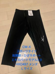 新品未使用 CW-X スポーツタイツ 股関節・ひざサポート エキスパートモデル3.0 HXO497 メンズ サイズＬ