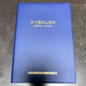 スケジュール帳 2024年4月〜2025年3月 4月始まり こくほのしおり 大阪府整容国民健康保険組合