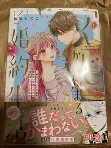 「くじ」から始まる婚約生活　厳正なる抽選の結果、笑わない次期公爵様の婚約者に当選しました　１ 