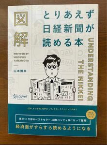  図解とりあえず日経新聞が読める本 