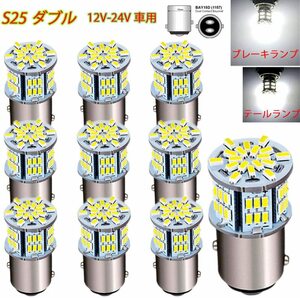 『送料無料』S25 ダブル球 12V-24V 超高輝度LED ホワイト 段違い180度 （1157 BAY15D P21) バルブ 6000-6500K ランプ 10個　Au ライト　白