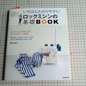 送料無料　いちばんわかりやすい　ロックミシンの基礎BooK　栗田佐穂子