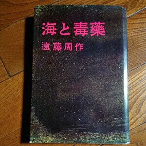 【単行本】初版「海と毒薬」遠藤周作/文藝春秋新社/昭和33年