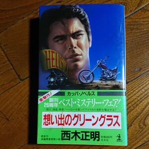 カッパノベルス「思い出のグリーングラス」西木正明/光文社/昭和61年発行