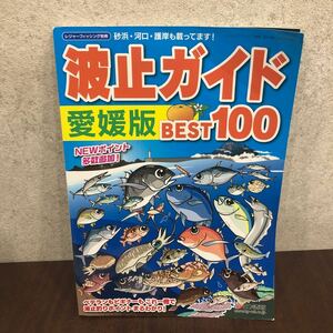 YK-5701 波止ガイド 愛媛版《益田武美》KG情報 レジャーフィッシング 空撮 航空写真 磯釣り 沖磯 地磯 魚釣り