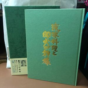 YK-5705 琉球料理と御火の神様 ヒヌカン ガナシー《渡口初美》国際料理学院 御願 うぐゎん うがん 重詰 行事料理 沖縄 同梱可