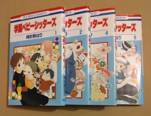 学園ベビーシッターズ 1 2 4 6巻 時計野はり 花とゆめコミックス