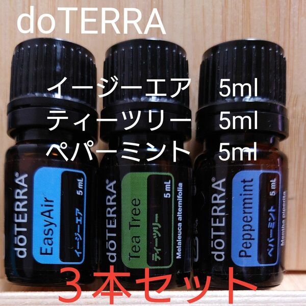 ドテラ　イージーエア＆ティーツリー＆ペパーミント　5ml　３本セット