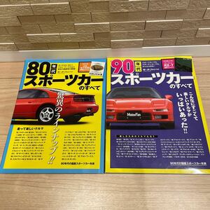 80年代　90年代スポーツカーのすべて　2冊セット　モーターファン別冊