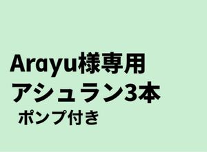 アシュラン　3本＆ポンプ1本付き