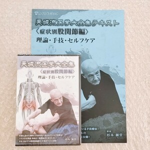 F【新品未使用】杉本錬堂 天城流医学大全集 症状別 股関節編 整体/整骨院/手技DVD/天城流湯治法/カイロベーシック/理学療法/療術/治療家