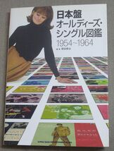日本盤オールディーズ・シングル大図鑑 1954～1964 _画像1