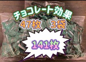 明治チョコレート効果カカオ72% 47枚3袋(141枚) 〜3月末までの特別価格〜