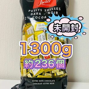 スイスデリスダークチョコレート　1.3kg (230個以上)〜未開封〜