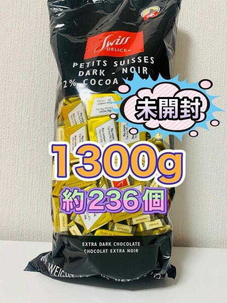 スイスデリスダークチョコレート　1.3kg (230個以上)〜未開封〜
