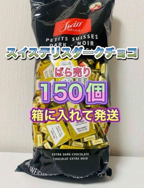 スイスデリスダークチョコレート　150個