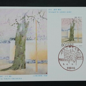 マキシマムカード 平成９年切手趣味週間の画像1