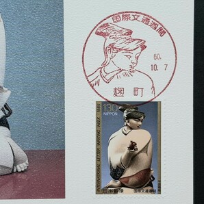 マキシマムカード 1985年国際文通週間記念の画像2