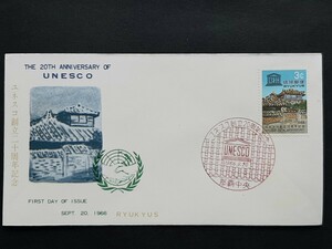 初日カバー　琉球郵便　ユネスコ創立20周年記念