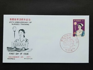 初日カバー　琉球郵便　看護教育25周年記念