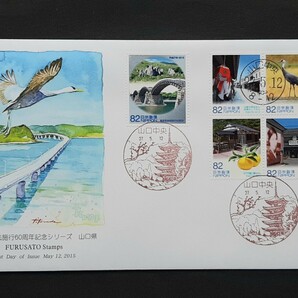 初日カバー 地方自治法施行60周年記念シリーズ 山口県の画像1