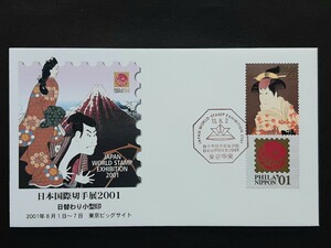 記念カバー　日本国際切手展2001記念②