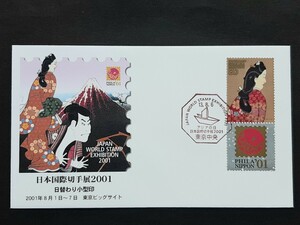 記念カバー　日本国際切手展2001記念⑤