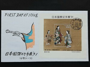 初日カバー　日本国際切手展91小型シート