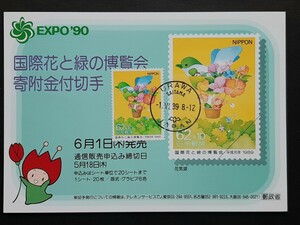 初日印　国際花と緑の博覧会寄附金付