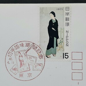 初日カバー 1971年切手趣味週間記念の画像2