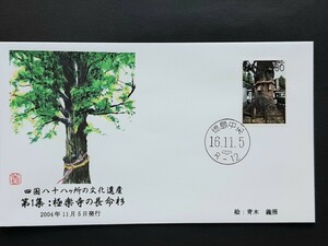 初日カバー　四国八十八ヶ所の文化遺産　第１集　極楽寺の長命杉