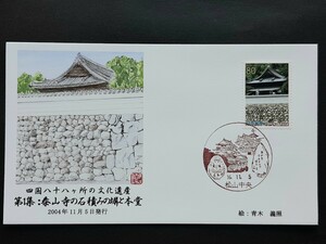 初日カバー　四国八十八ヶ所の文化遺産　第１集　泰山寺の石積みの塀と本堂