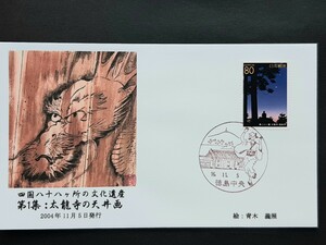 初日カバー　四国八十八ヶ所の文化遺産　第１集　太龍寺の天井画