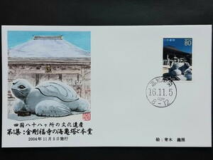 初日カバー　四国八十八ヶ所の文化遺産　第１集　金剛福寺の海亀塔と本堂