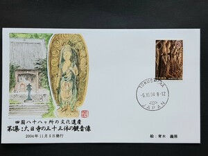 初日カバー　四国八十八ヶ所の文化遺産　第１集　大日寺の三十三体の観音像