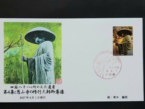 初日カバー　四国八十八ヶ所の文化遺産　第４集　恩山寺の修行大師御尊像