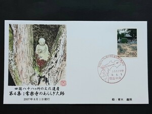 初日カバー　四国八十八ヶ所の文化遺産　第４集　常楽寺のあららぎ大師