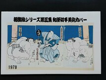 切手美術カバー　相撲絵シリーズ　　　　第３集２種（タトウ入り）_画像1