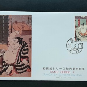 切手美術カバー 相撲絵シリーズ    第５集２種（ タトウ入り ）の画像4