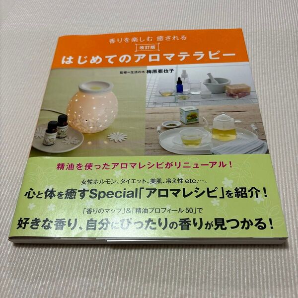 はじめてのアロマテラピー　香りを楽しむ癒される （改訂版） 梅原亜也子／監修