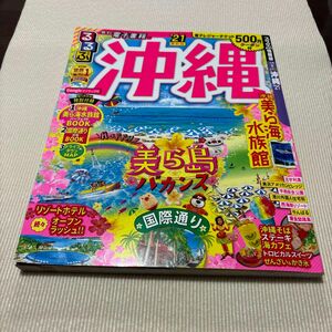 るるぶ沖縄 21/旅行