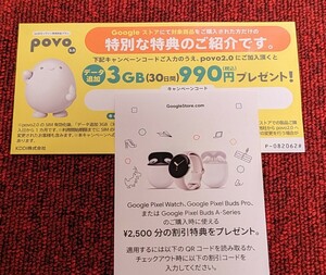 Google ストア 2500円OFF チケット & povo2.0 加入 特典 チケット