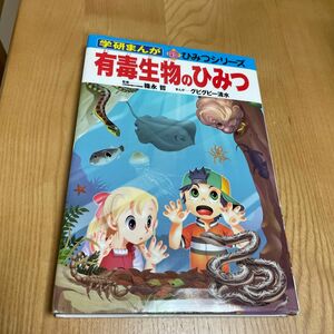 有毒生物のひみつ （学研まんが新ひみつシリーズ） 篠永哲／監修　グビグビー清水／まんが