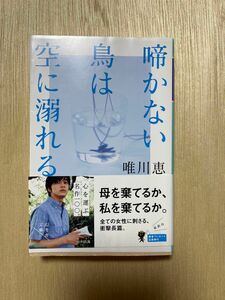 啼かない鳥は空に溺れる （幻冬舎文庫　ゆ－１－１１） 唯川恵／〔著〕