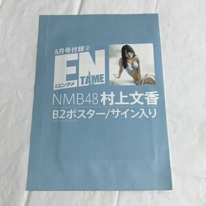 B19015 ◆未開封品 村上文香　月刊エンタメ 付録　ポスター