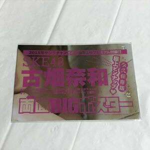 B19030 ◆未開封品 古畑奈和 ヤングチャンピオン 付録　ポスター