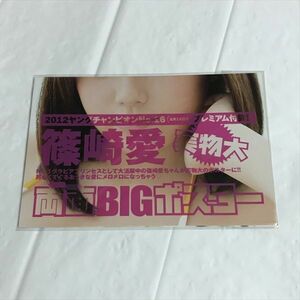 B19035 ◆未開封品 篠崎愛 ヤングチャンピオン 付録　ポスター