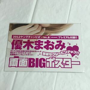 B19040 ◆未開封品 優木まおみ ヤングチャンピオン 付録　ポスター