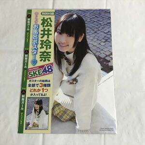 B19052 ◆未開封品 松井玲奈 付録 お風呂ポスター