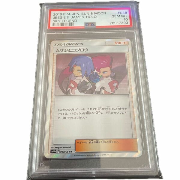 ムサシとコジロウ R PSA10